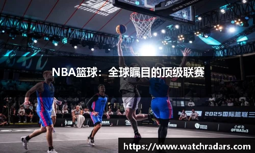 NBA篮球：全球瞩目的顶级联赛