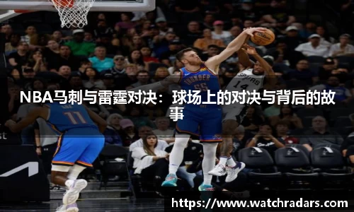 NBA马刺与雷霆对决：球场上的对决与背后的故事