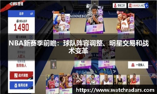 NBA新赛季前瞻：球队阵容调整、明星交易和战术变革