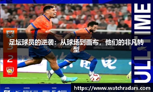 足坛球员的逆袭：从球场到画布，他们的非凡转型